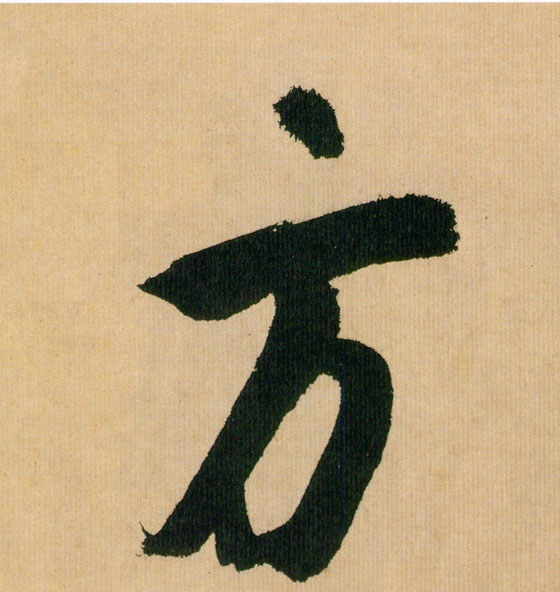 行书 方