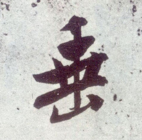 行书 垂