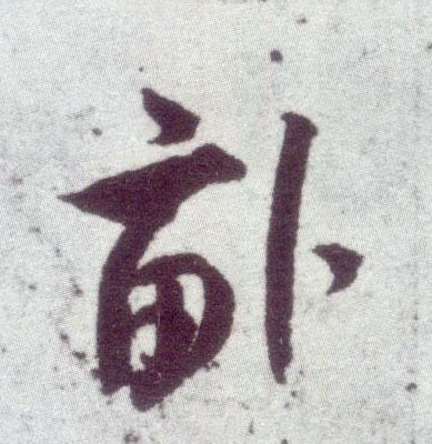 行书 亩