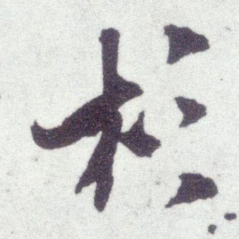 行书 杉