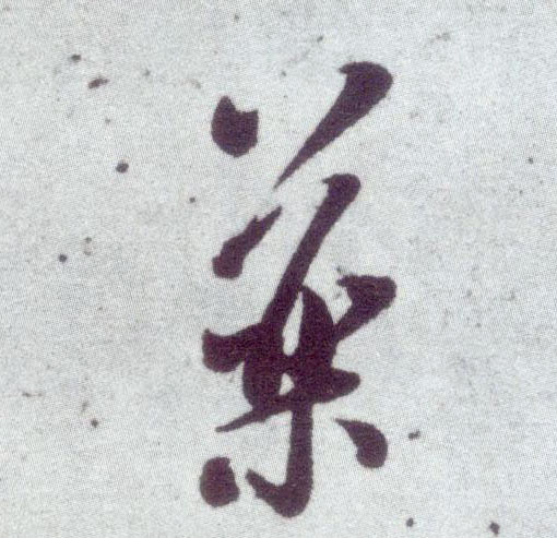 行书 药