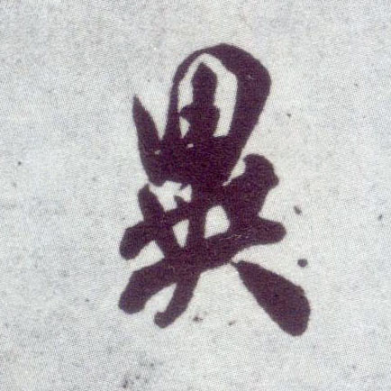 行书 异