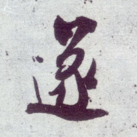 行书 遂