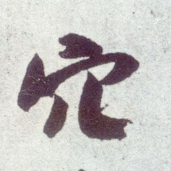 行书 穴