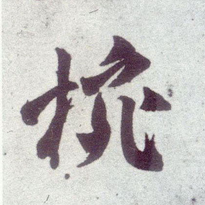 行书 碗