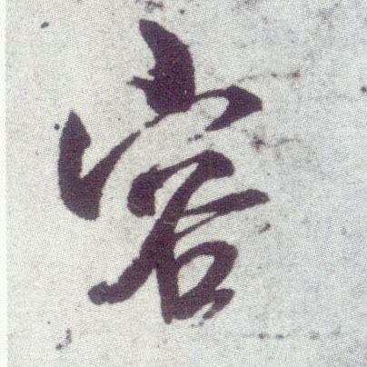 行书 容