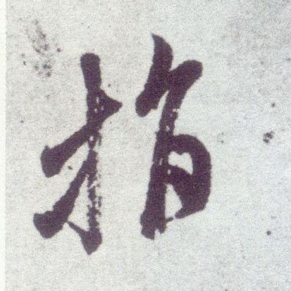 行书 指