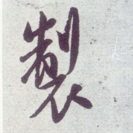 行书 制