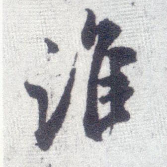 行书 谁