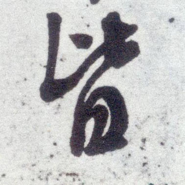 行书 皆