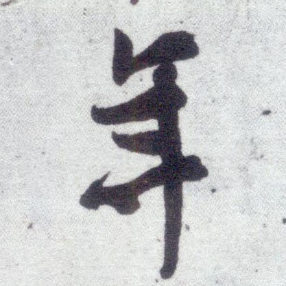 行书 年