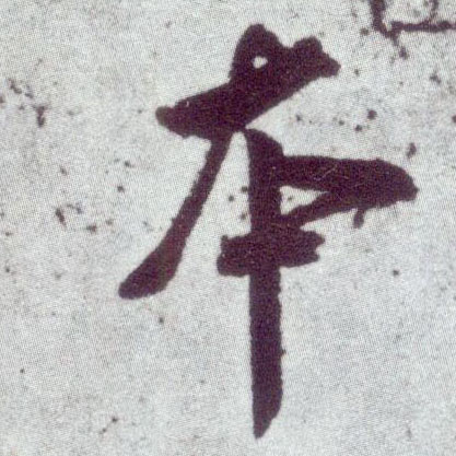 行书 本