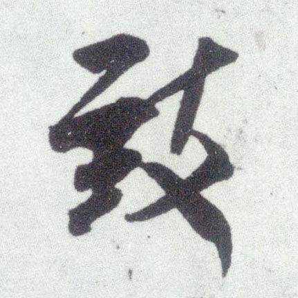 行书 致