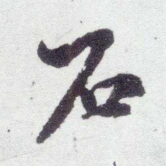 行书 石