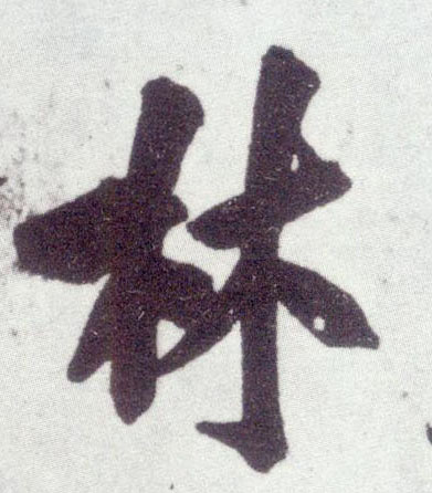 行书 林
