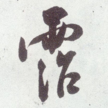 行书 霑【沾】