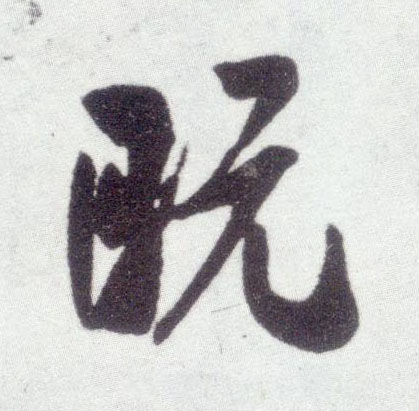 行书 既