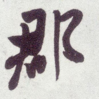 行书 郡