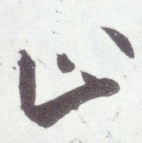 行书 止