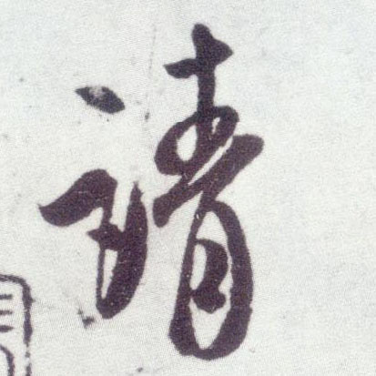 行书 请