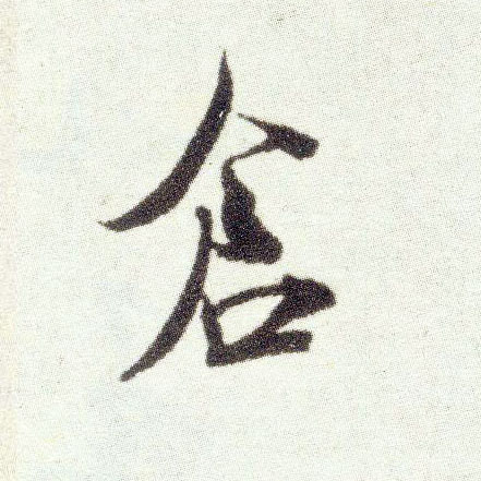 行书 仓