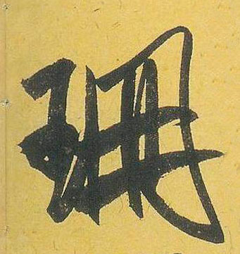 行书 珊