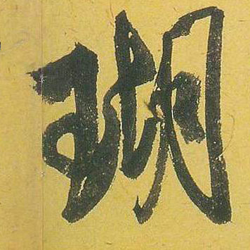 行书 瑚