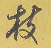 行书 枝