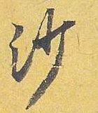 行书 沙