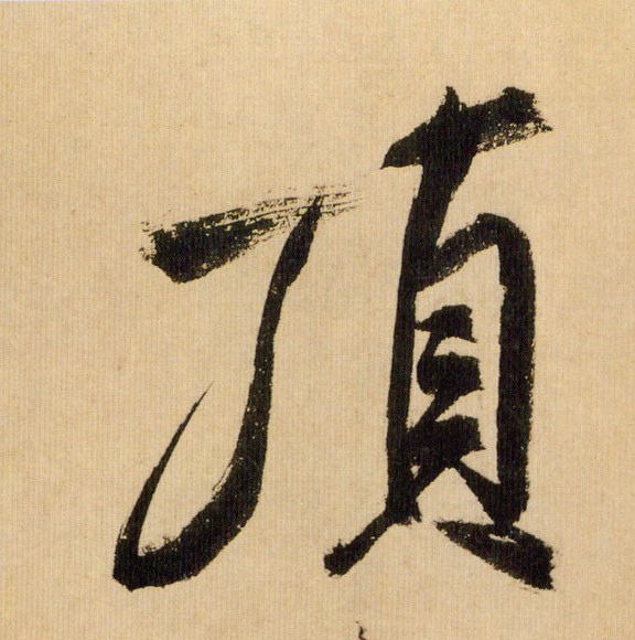 行书 顶