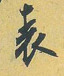 行书 表