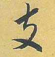 行书 支