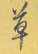 行书 草