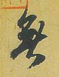 行书 無【无】