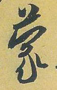 行书 蒙