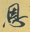 行书 恩