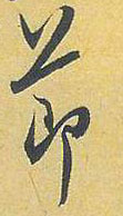 行书 节