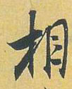 行书 相