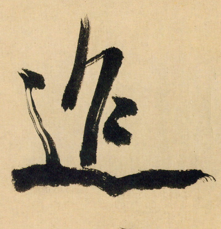 行书 迢