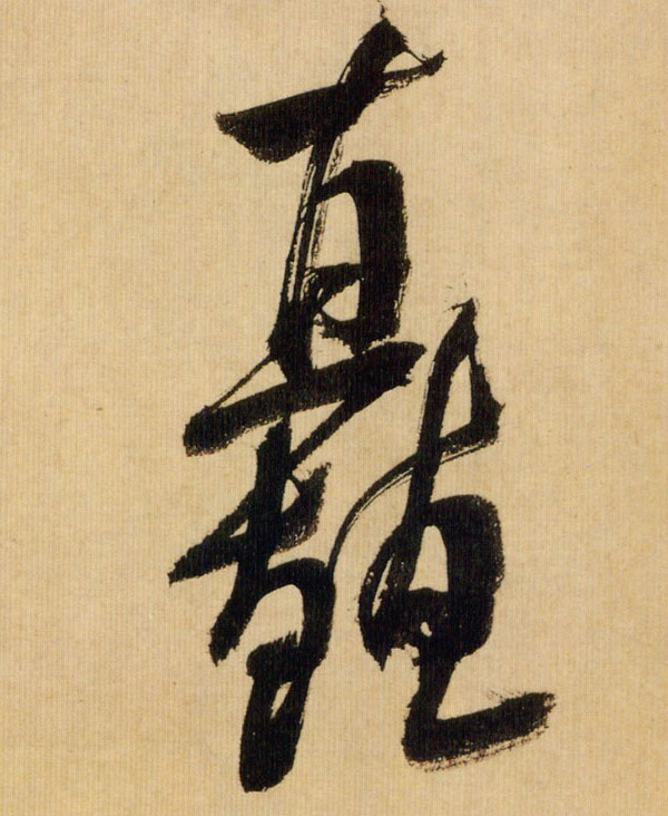 行书 矗