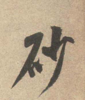 行书 砂
