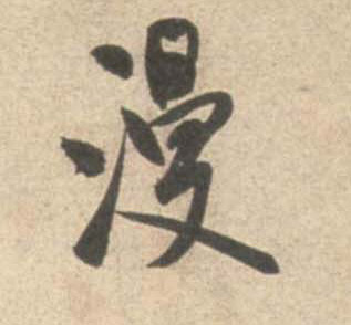 行书 谩