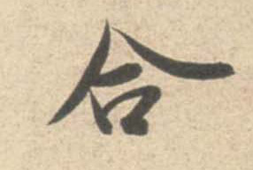 行书 合
