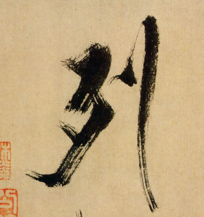 行书 列