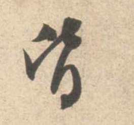 行书 皆