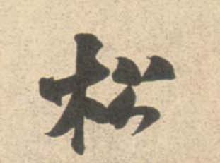 行书 松