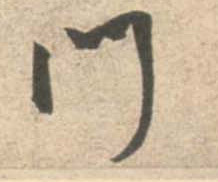 行书 门