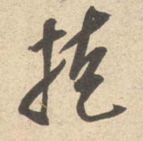 行书 掩