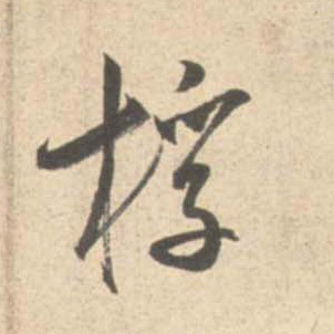 行书 桴