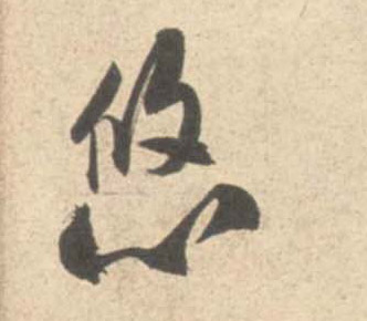 行书 悠